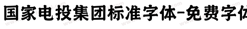 国家电投集团标准字体字体转换