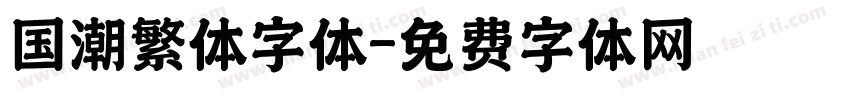 国潮繁体字体字体转换