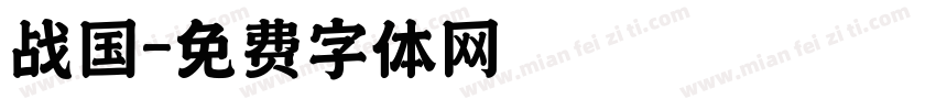 战国字体转换