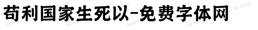 苟利国家生死以字体转换