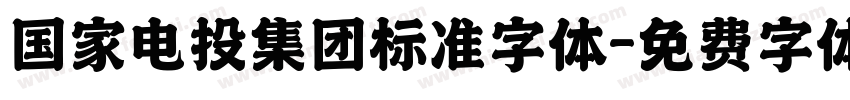 国家电投集团标准字体字体转换