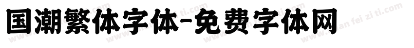 国潮繁体字体字体转换