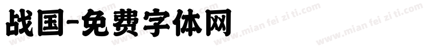 战国字体转换