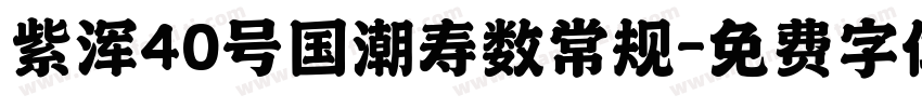 紫浑40号国潮寿数常规字体转换