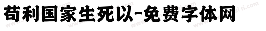 苟利国家生死以字体转换