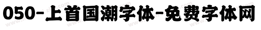 050-上首国潮字体字体转换