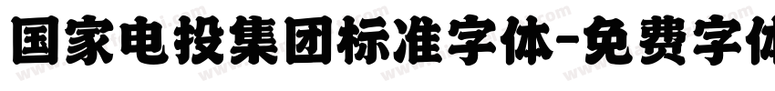 国家电投集团标准字体字体转换