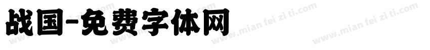 战国字体转换