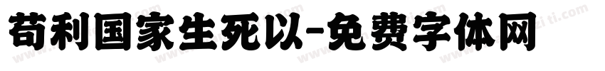 苟利国家生死以字体转换