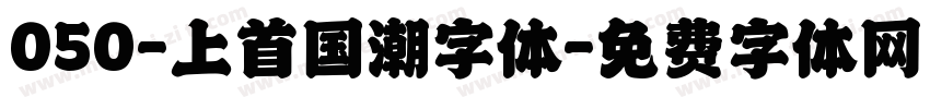 050-上首国潮字体字体转换