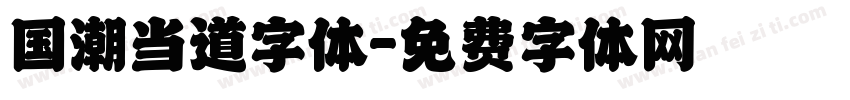 国潮当道字体字体转换