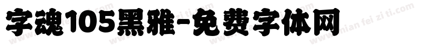 字魂105黑雅字体转换