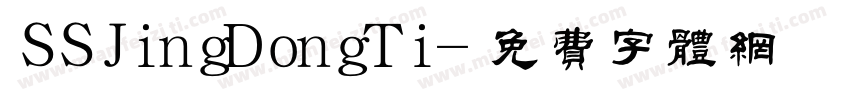 SSJingDongTi字体转换