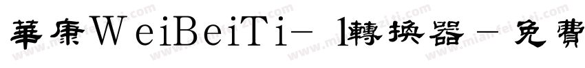 华康WeiBeiTi-1转换器字体转换