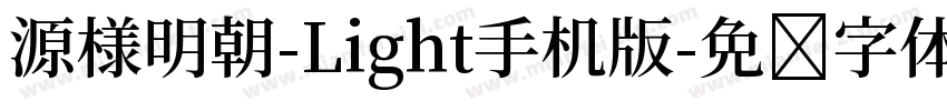 源様明朝-Light手机版字体转换