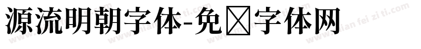 源流明朝字体字体转换