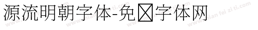 源流明朝字体字体转换