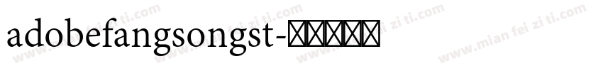 adobefangsongst字体转换
