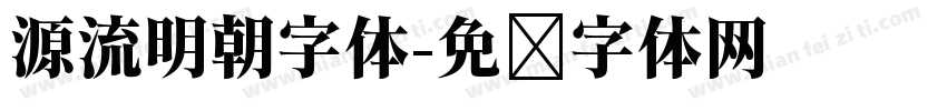 源流明朝字体字体转换