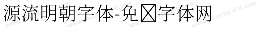 源流明朝字体字体转换