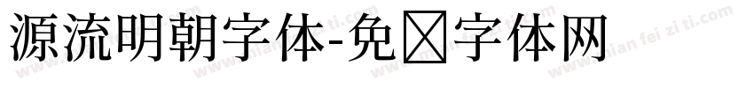 源流明朝字体字体转换