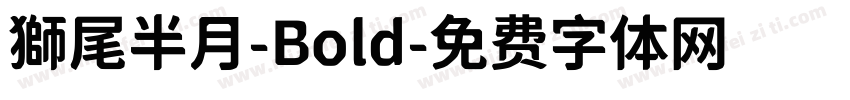 獅尾半月-Bold字体转换