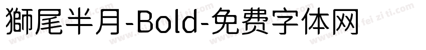 獅尾半月-Bold字体转换