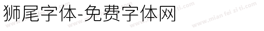 狮尾字体字体转换