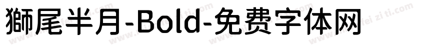 獅尾半月-Bold字体转换