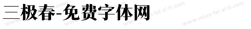 三极春字体转换