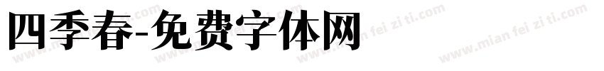 四季春字体转换