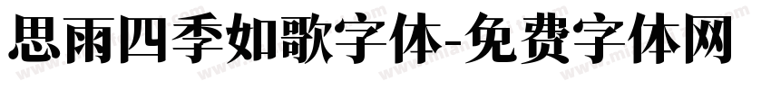 思雨四季如歌字体字体转换