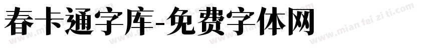 春卡通字库字体转换