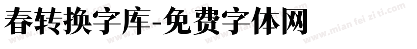 春转换字库字体转换