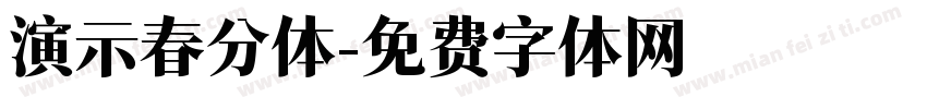 演示春分体字体转换