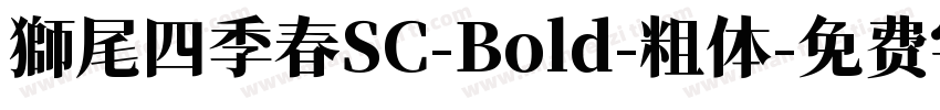 獅尾四季春SC-Bold-粗体字体转换