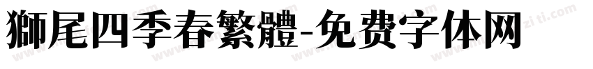 獅尾四季春繁體字体转换