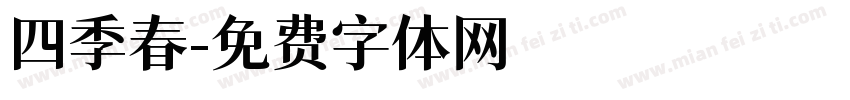 四季春字体转换