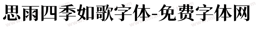 思雨四季如歌字体字体转换