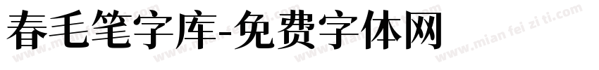 春毛笔字库字体转换