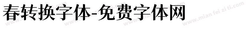 春转换字体字体转换