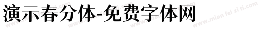 演示春分体字体转换