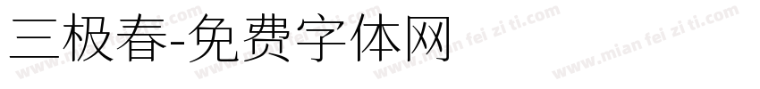 三极春字体转换