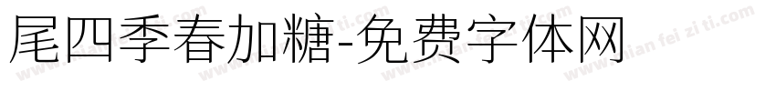 尾四季春加糖字体转换