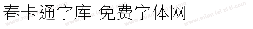 春卡通字库字体转换