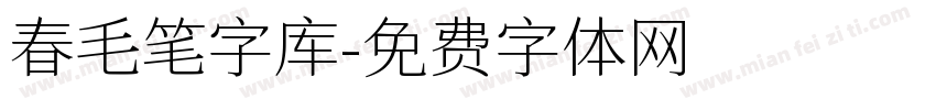 春毛笔字库字体转换