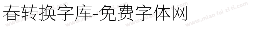 春转换字库字体转换