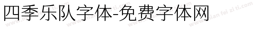 四季乐队字体字体转换