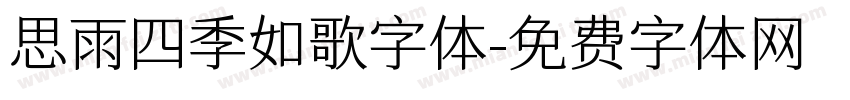 思雨四季如歌字体字体转换