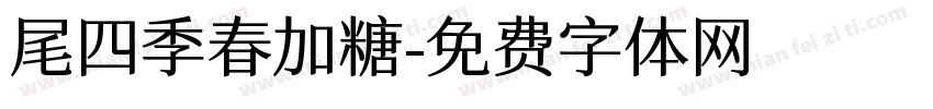 尾四季春加糖字体转换